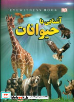 آشنایی با حیوانات