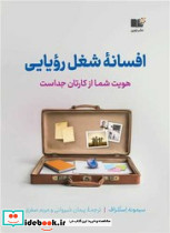 افسانه شغل رویایی