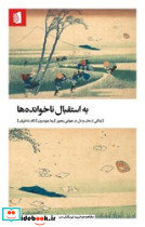 به استقبال ناخوانده ها
