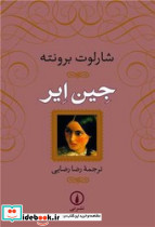 جین ایر نشر قدیانی