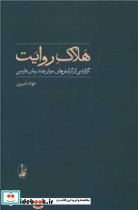هلاک روایت - تصویر 3