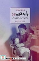 پا به توپ