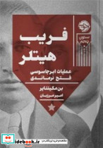 فریب هیتلر - تصویر 4