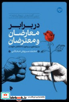 در برابر معارضان و معترضان - تصویر 2
