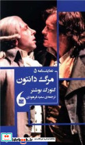 مرگ دانتون