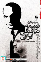 دیباچه ای بر توسعه نیافتگی ایرانی