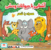 آشنایی با حیوانات وحشی همراه با شعر 
