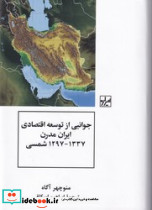 جوانبی از توسعه اقتصادی ایران مدرن 1297-1337 شمسی - تصویر 2