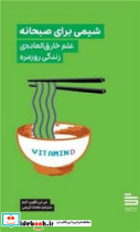 شیمی برای صبحانه - تصویر 4