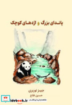 پاندای بزرگ و اژدهای کوچک نشر واله