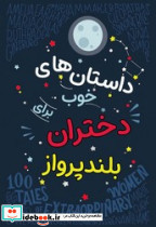 داستان های خوب برای دختران بلند پرواز