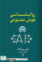 روانشناسی هوش مصنوعی - تصویر 3