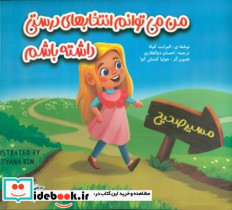 من می توانم انتخابهای درستی داشته باشم