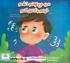 من می توانم خشم خودم را کنترل کنم