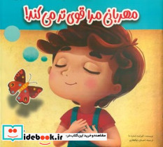 مهربانی مرا قوی تر می کند