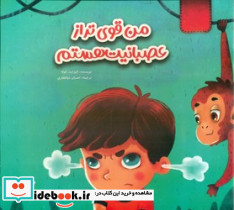 من قوی تر از عصبانیت هستم