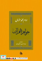 جواهر القرآن - تصویر 3