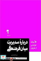10 مقاله خواندنی از هاروارد درباره مدیریت میان فرهنگی