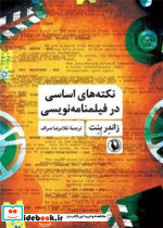 نکته های اساسی در فیلمنامه نویسی