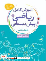 آموزش کامل ریاضی پیش دبستانی 2 نشر شهر قلم