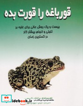 قورباغه‏ را قورت‏ بده‏