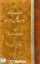 دست پنهان سیاست انگلیس در ایران