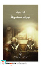 نبرد با سمندرها نشر ثالث - تصویر 4