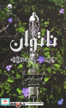 ناتوان  - تصویر 4
