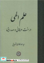 علم الهی در سنت عرفانی و صدرایی - تصویر 2