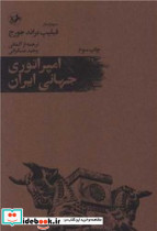 امپراتوری جهانی ایران