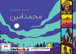 چند روایت تصویری درباره محمد امین