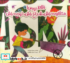 فقط بپرس متفاوت باش شجاع باش خودت باش نشر کتاب نارنجی