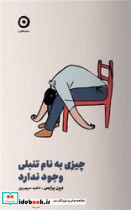چیزی به نام تنبلی وجود ندارد - تصویر 4
