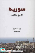 تاریخ معاصر سوریه