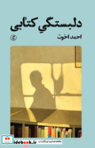 دلبستگی کتابی