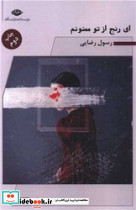 ای رنج از تو ممنونم