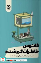 فانوس خاطرات گم شده - تصویر 4