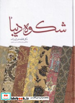 شکوه دیبا - تصویر 2