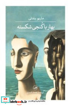 بهار با کنجی شکسته نشر ثالث قطع رقعی