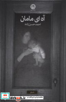 آه ای مامان - تصویر 6