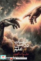 الهیات در متن علم - تصویر 2