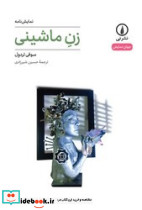 زن ماشینی  - تصویر 3