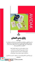 بازی پازل بدن انسان