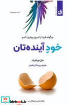 خو آینده تان