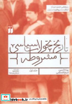 تاریخ تحولات سیاسی مشروطه جلد اول