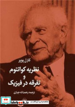 نظریه کوانتوم و تفرقه در فیزیک