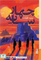 چهار سایه - تصویر 4