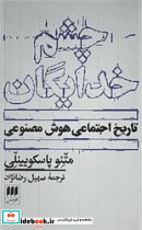 چشم خدایگان - تصویر 4