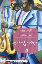 مویه مرغ مغموم