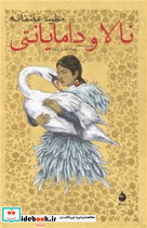 نالا و دامایانتی نشر ماهی